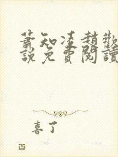 萧知凌赵欢宜小说免费阅读最新章节