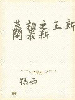 万相之王新笔趣阁最新