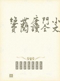 绝世唐门小说免费阅读全文下载