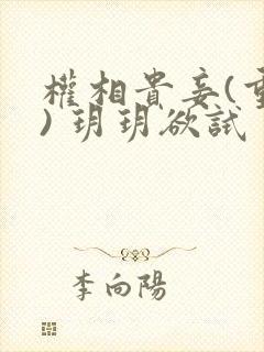 权相贵妾(重生) 玥玥欲试