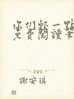 你们轻一点全文免费阅读笔趣阁封面