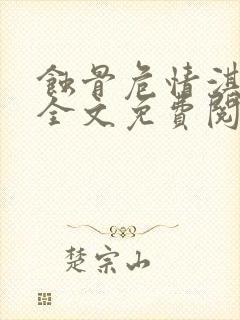 蚀骨危情淇老游全文免费阅读免费