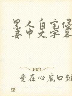 黑人自宅侵犯人妻中文字幕封面