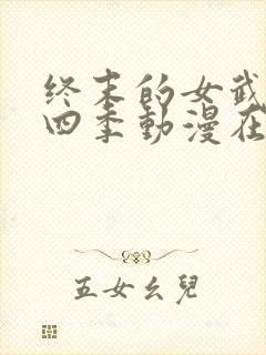 终末的女武神第四季动漫在线观看