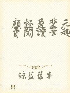 颜轻盈裴元灏免费阅读笔趣阁