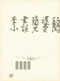 李聿蔺迟的最新小说免费阅读