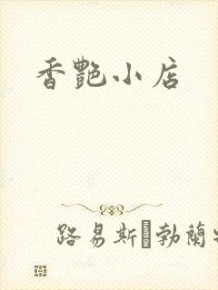 香艳小店
