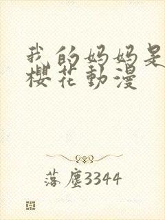 我的妈妈是魅魔樱花动漫