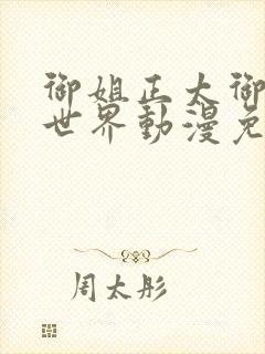 御姐正太御姐异世界动漫免费播放全