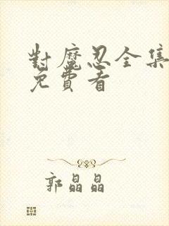 对魔忍全集哪里免费看封面