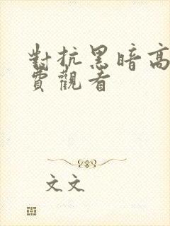 对抗黑暗高清免费观看