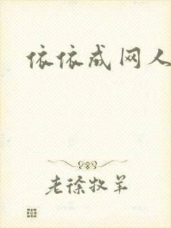 依依成网人封面