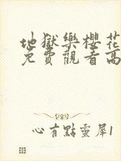 地狱乐樱花动漫免费观看高清