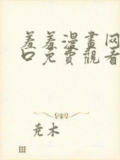 羞羞漫画网站入口免费观看