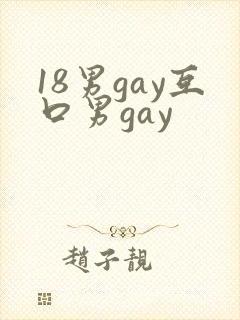 18男gay互口男gay