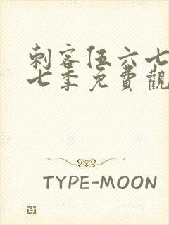 刺客伍六七第十七季免费观看网站