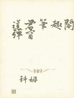 道君笔趣阁 无弹窗