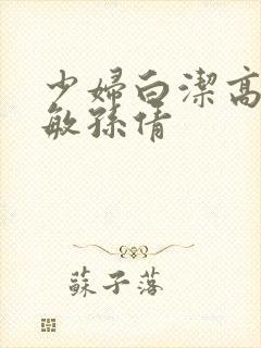 少妇白洁高义张敏孙倩