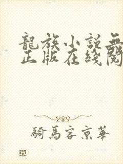 龙族小说无删减正版在线阅读