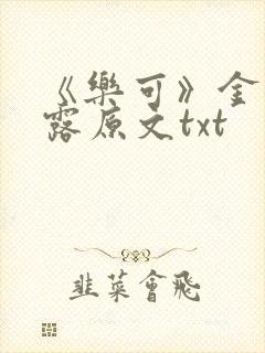 《乐可》金银花露原文txt