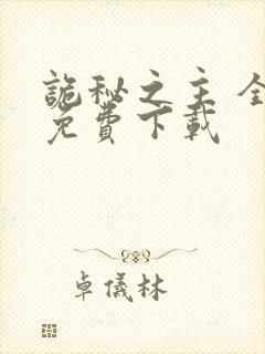 诡秘之主 全文免费下载