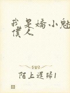 我是娇小魅魔的仆人