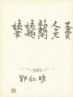 姨姨动人又惑人笔趣阁免费阅读封面