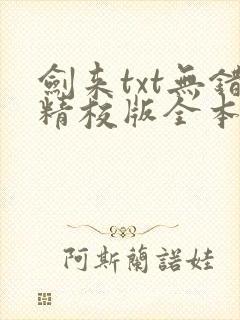 剑来txt无错精校版全本封面
