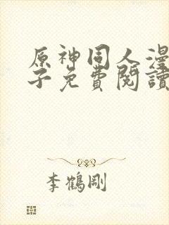 原神同人漫画片子免费阅读