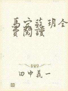 马宏苏玥全文免费阅读