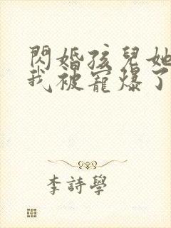 闪婚孩儿她爸,我被宠爆了短剧免费观看