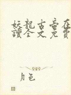 妖龙古帝在线阅读全文免费