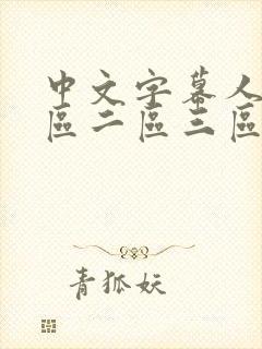 中文字幕人妻一区二区三区熟女意大