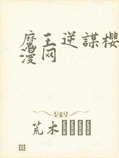 魔王逆谋樱花动漫网