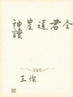 神农道君全文阅读