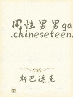 同性男男gay.chineseteen.videos