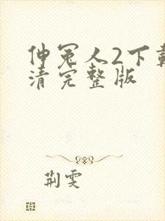 伸冤人2下载高清完整版