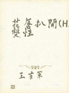 花唇扒开(H)双性