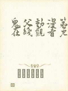 鬼父动漫第二季在线观看免费观看全集封面