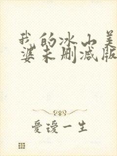 我的冰山美人老婆未删减版短剧