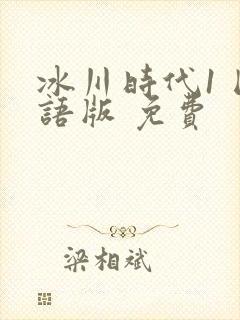 冰川时代1 国语版 免费
