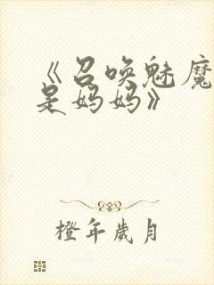 《召唤魅魔结果是妈妈》