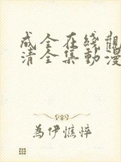成全在线观看高清全集动漫