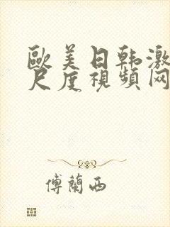 欧美日韩激情大尺度视频网站