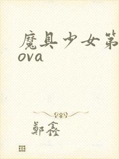 魔具少女第二季ova封面