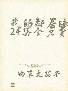 我的邻居睡不着24集全免费看