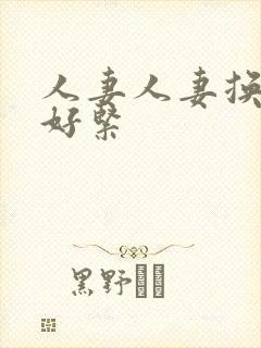 人妻人妻换人妻好紧