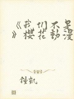 《我们不是兄妹》樱花动漫