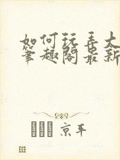 如何玩弄大师兄笔趣阁最新章节列表