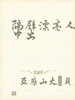 隔壁漂亮人妻被中出